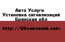 Авто Услуги - Установка сигнализаций. Брянская обл.